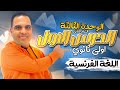 شرح الدرس الاول فرنساوي اولى ثانوي الترم الثاني الوحدة الثالثة فرنساوي الصف الاول الثانوي 2024 