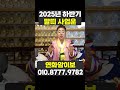 2025년 지긋한 상반기 끝! 말띠 하반기 사업운 제대로 트였다! #shorts #2025년운세 #2025년하반기운세 #하반기운세