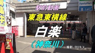 【駅前動画】東急東横線 白楽駅（神奈川）Hakuraku