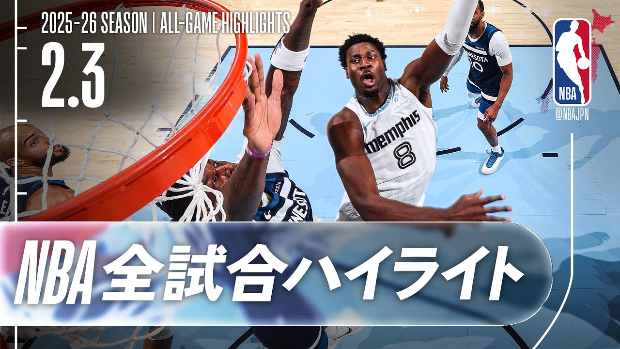 【NBA全試合ハイライト】2026.02.03 レギュラーシーズン