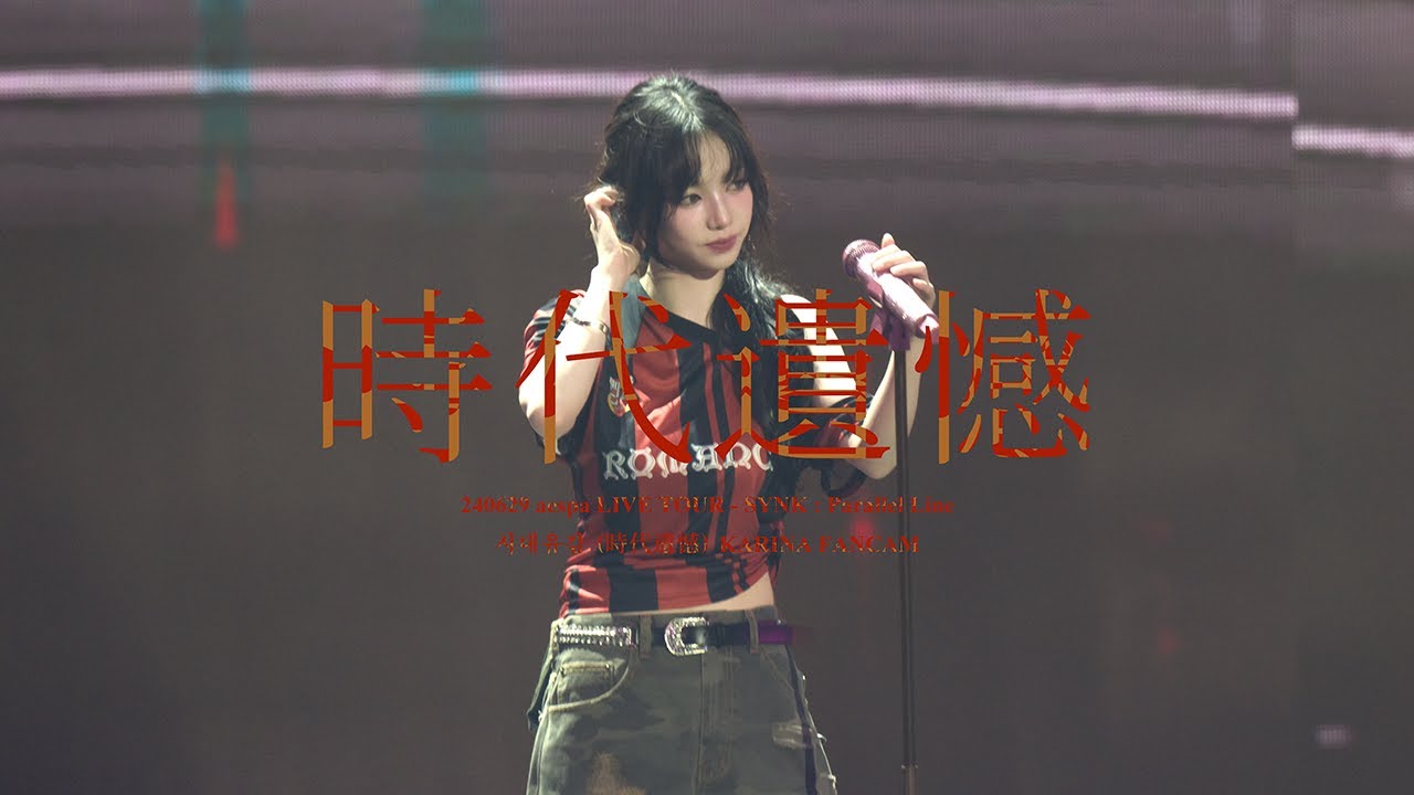 [8K] 240629 시대유감 (時代遺憾) 에스파 카리나 직캠 (aespa KARINA fancam) | aespa LIVE TOUR - SYNK : PARALLEL LINE