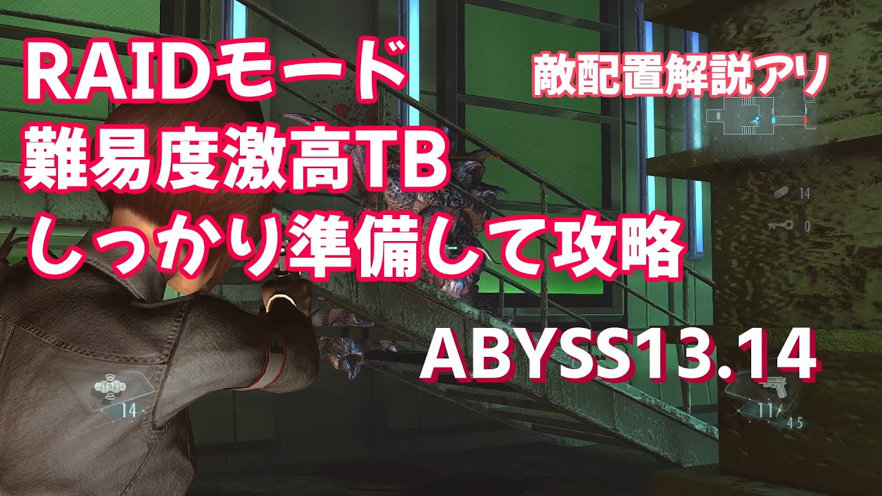 バイオハザード リベレーションズ レイドモード Abyss編 Stage13 14 トリニティボーナス Tb獲得解説 再編集版 Biohazard Revelations Ue Youtube バイオハザード リベレーションズ レイドモード Abyss編 Stage13 14 トリニティボーナス Tb獲得解説 再編集版 Biohazard Revelations Ue Youtube