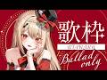 【 #歌枠 】心震わすバラードと歌声を🌹 初見/作業用/ROM専◎【 #紅音メアリ/#個人vtuber 】