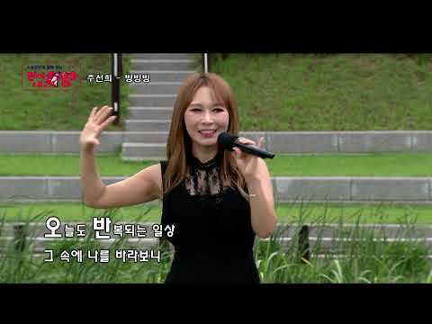 #주선희 #빙빙빙 원더플내고향 홍성홍예공원편