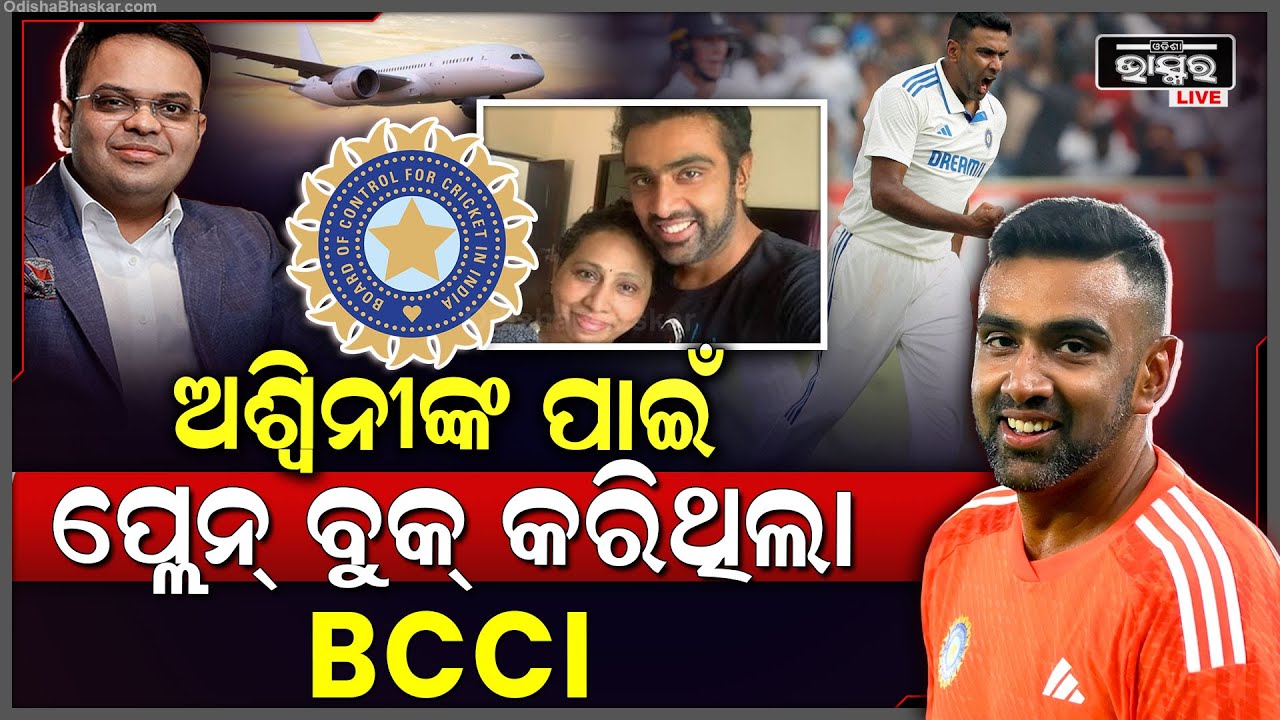 ରାଜକୋଟ ଟେଷ୍ଟ ଚତୁର୍ଥ ଦିନରେ ଖେଳେଇବାକୁ ,ଅଶ୍ୱିନୀଙ୍କ ପାଇଁ ଚାଟାର୍ଡ ପ୍ଲେନର ବନ୍ଦୋବସ୍ତ କରିଥିଲା ବିସିସିଆଇ
