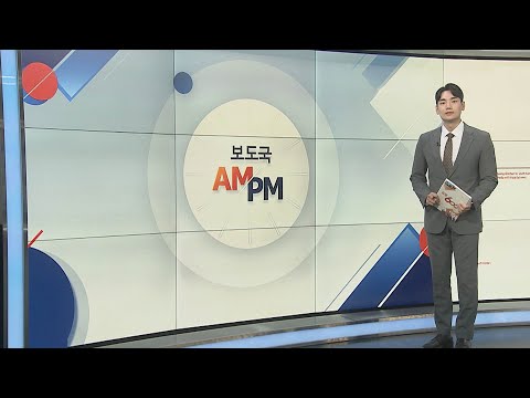 [AM-PM] 오늘 이태원법 처리…야, &#39;채상병 특검법&#39; 통과 추진 外 / 연합뉴스TV (YonhapnewsTV)