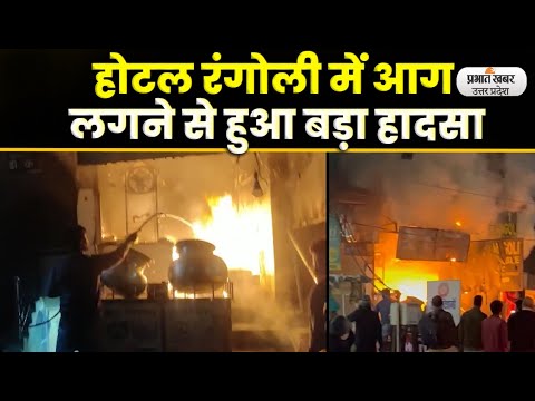 Lucknow Fire : लखनऊ के एक होटल में फिर लगी भीषण आग lPrabhat Khabar UP