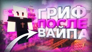 ГРИФ ПОСЛЕ ВАЙПА ! HOWELAND ! ВАЙП REALLYWORLD ! ДОНАТЕРСКИЙ ГРИФЕР ШОУ ! FUNTIME HOLYWORLD АНАРХИЯ
