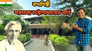 Sarat Chandra Chattopadhyays Deulti Home Tour Exploring Sarat Chandra Kuthi Deulti Travel Vlog