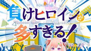 🦐🦀 リアクション 🍡👛 負けヒロインが多すぎる！Episode 08 09 Too Many LOSING Heroines!【 Anime Live Reaction 】