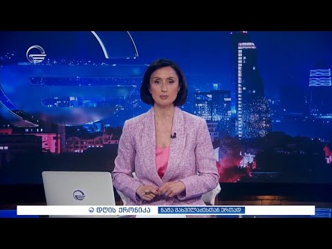 დღის ქრონიკა - 13 აპრილი, 2024 წელი