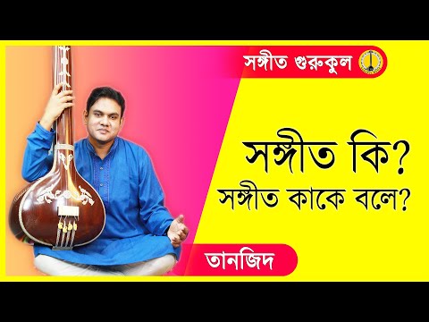 সঙ্গীত কী, সঙ্গীত কাকে  বলে - তানজীদ | কণ্ঠসঙ্গীত শিক্ষা, ক্লাস : ০১ । বাংলা মাধ্যম | গুরুকুল