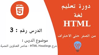 دورة تعلم لغة HTML - الدرس 3 | شرح HTML Headings - عناصر العناوين النصية