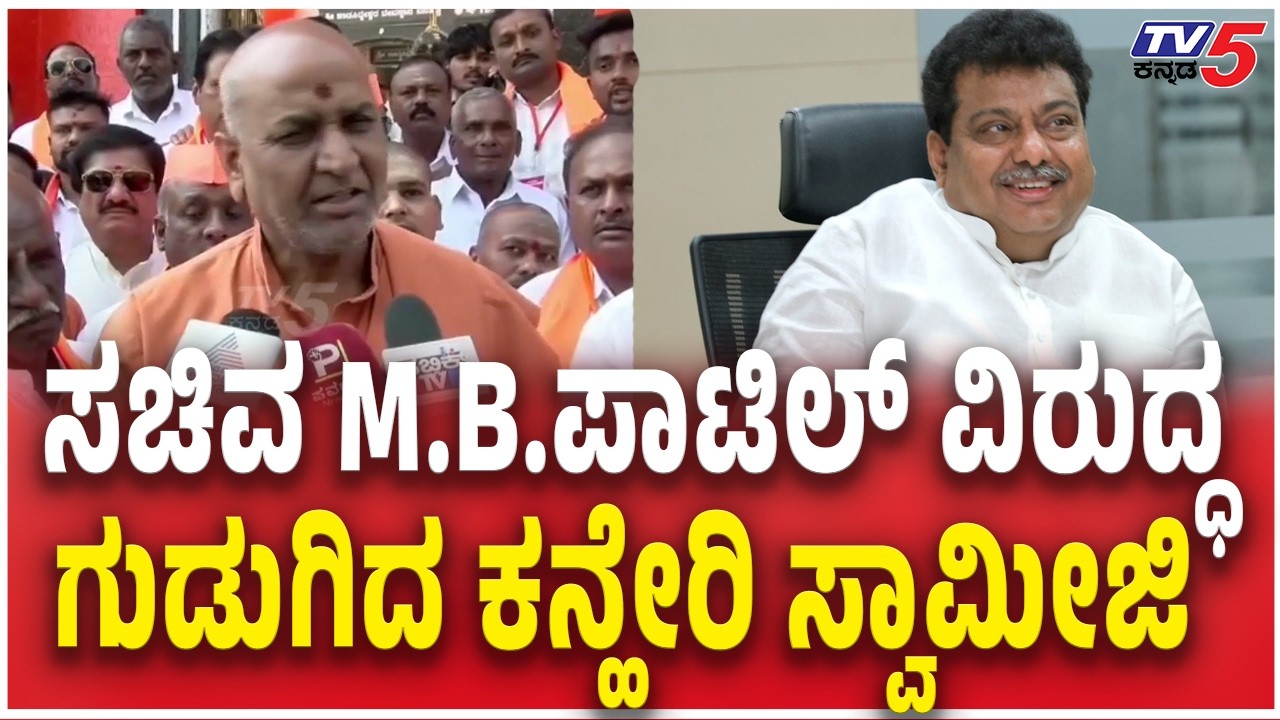 Kanheri Swamiji Slams Minister MB Patil | ಸಚಿವ M.B.ಪಾಟಿಲ್ ವಿರುದ್ಧ ಗುಡುಗಿದ ಕನ್ಹೇರಿ ಸ್ವಾಮೀಜಿ