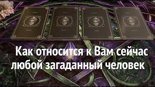 КАК относится к ВАм сейчас любой загаданный человек❤️🖤🔔Таро расклад🔮