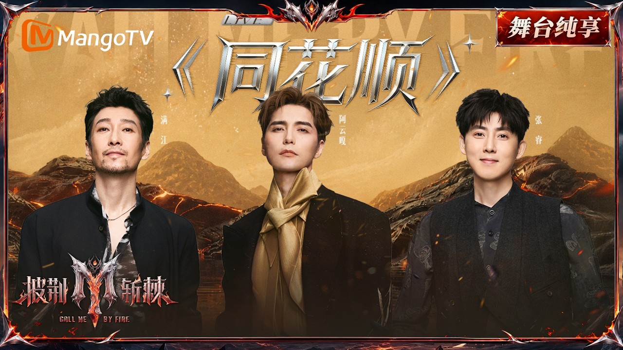 舞台纯享《披荆斩棘2026》二公舞台 阿云嘎&满江&张睿《同花顺》虐恋感拉满用信件串联整个舞台,用一首歌演绎极致be美学!|Call Me By Fire 2026|Mango TV 縮圖