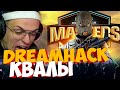 БУСТЕР КВАЛЫ НА DREAMHACK С КОМАНДОЙ BEZOTCA / БУСТЕР ТУРНИР КСГО ДРИМХАК