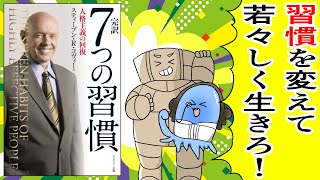 【漫画】完訳 7つの習慣 人格主義の回復【要約】