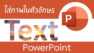 ใส่ภาพในตัวอักษร [Powerpoint]