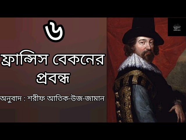 ফ্রান্সিস বেকন | Francis Bacon