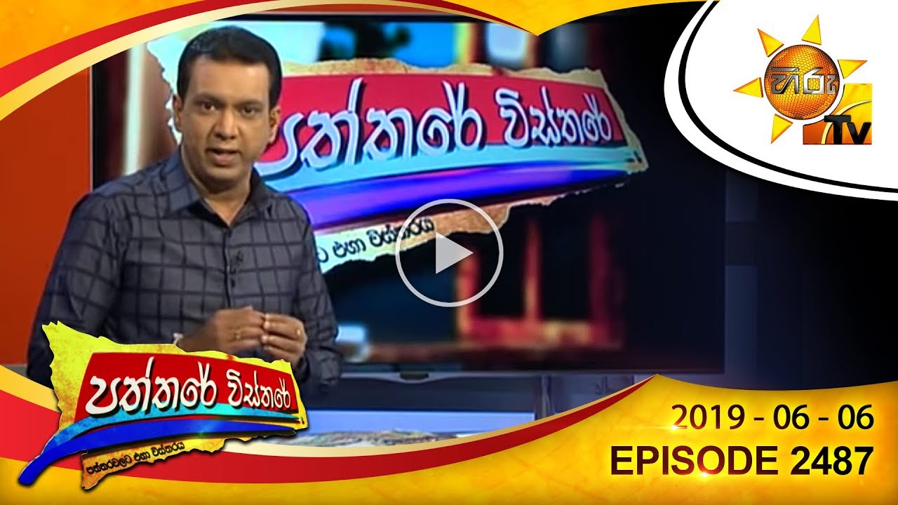 number one for me lyrics Hiru Tv Paththare Wisthare | EP 2487 | 2019-06-06