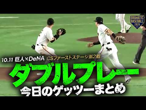 ダブルプレー ダブルプレー!!」今日のゲッツーまとめ【クライマックスシリーズ
