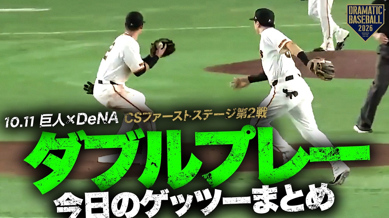 ダブルプレー!!」今日のゲッツーまとめ【クライマックスシリーズ