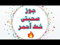 جوز صحبتي خط أحمر