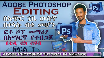 Adobe Photoshop Tutorial in Amharic | ክፍል 1 - በአጭር ጊዜ ውስጥ ብቁ ለመሆን!