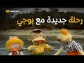 بوجي وطمطم بوجي قرر ياخد زيكو و طماطم رحلة جديدة ياترى راحوا فين 