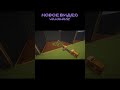Новое видео на канале. #майнкрафт #minecraft #tutorial #тренды