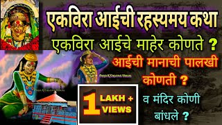 एकविरा आईची रहस्यमय कथा #ekvira #karla #lonavala | unknown facts about Ekvira devi #ekviratemple screenshot 5