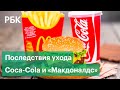 Coca-Cola и «Макдоналдс» уходят из России. С чем столкнутся потребители и сами бренды