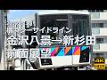 【前面展望】横浜シーサイドライン 金沢八景→新杉田【本日は晴天なり】