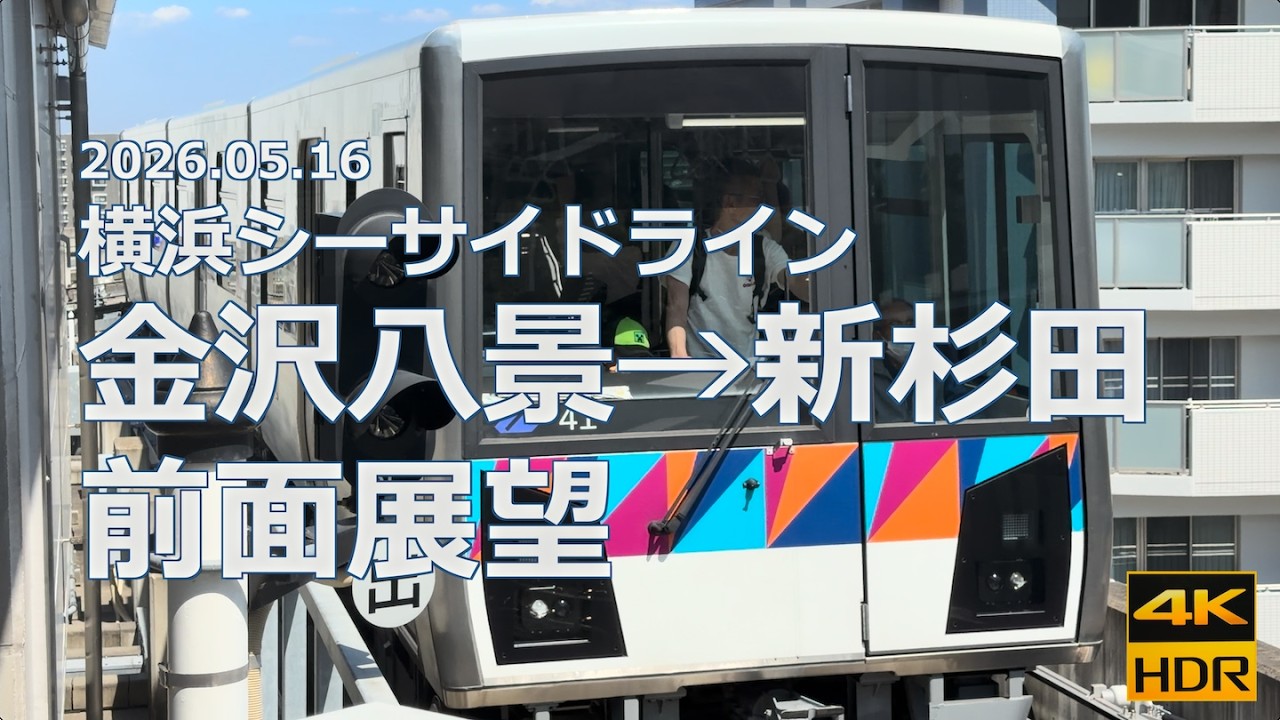 【前面展望】横浜シーサイドライン 金沢八景→新杉田【本日は晴天なり】
