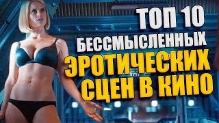 ТОП 10 САМЫХ НЕНУЖНЫХ ОТКРОВЕННЫХ СЦЕН В КИНО (18+)