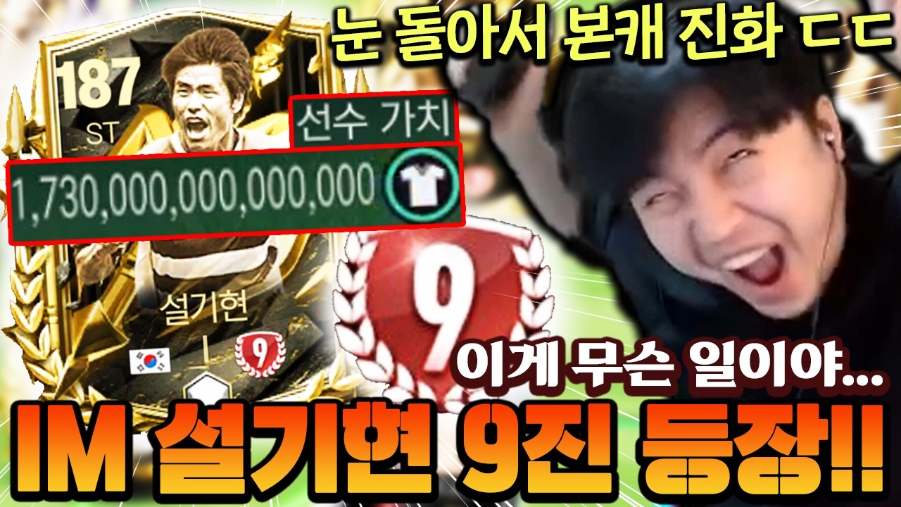 서버에 1730조 IM 설기현 9진 떴습니다 초비상;; 나도 진화 간다 이건 못 참아!! | FC모바일