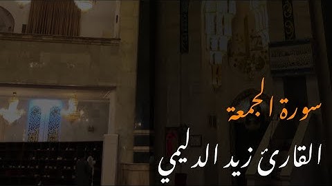 تسجيلات رمضان / صلاة العشاء / جامع ام القرى - بغداد / سورة الجمعة "تلاوة خاشعة" / القارئ زيد الدليمي