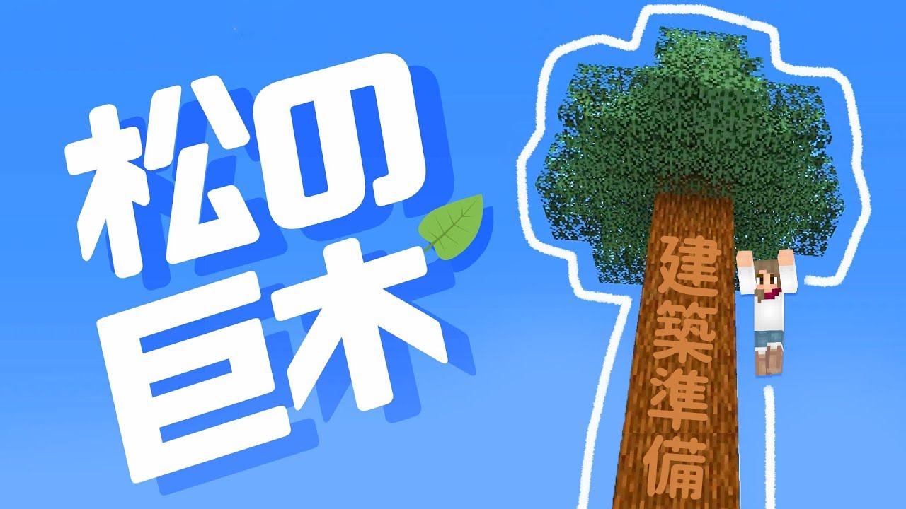 マインクラフト 松の巨木でポドゾル回収 建築のための木材集め マイクラ実況 37 Youtube