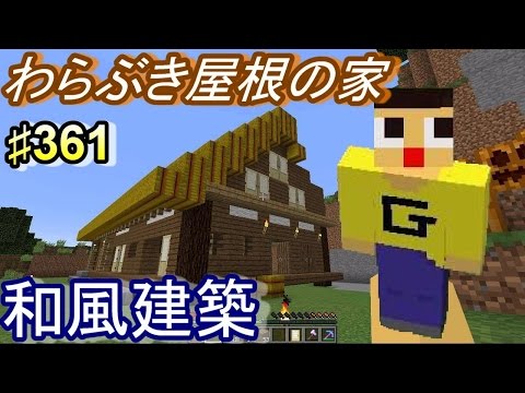 〔マインクラフト♯361〕ぐっちのサバイバル生活 わらぶき屋根の家建築！和風建築にももう慣れた？