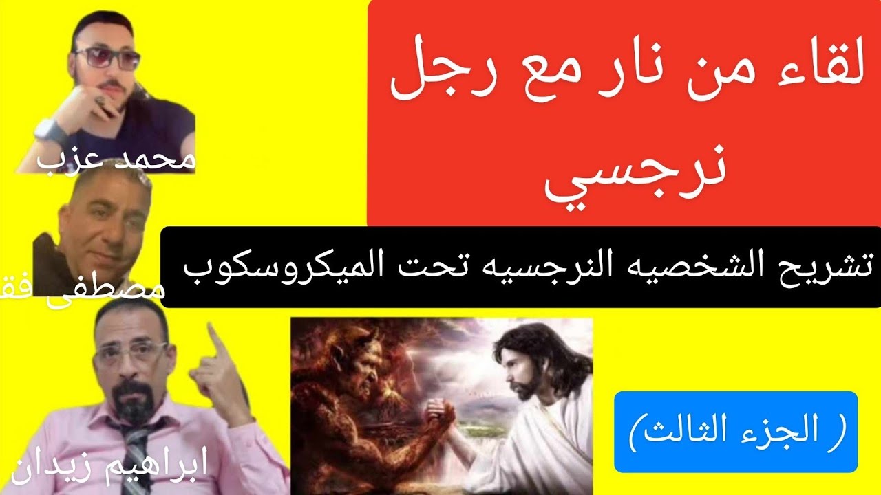 مفاجأه . لقاء خاص مع رجل نرجسي والرد على كل أسئلتكم. مفاجأت من العيار الثقيل ( الجزء الثالث )