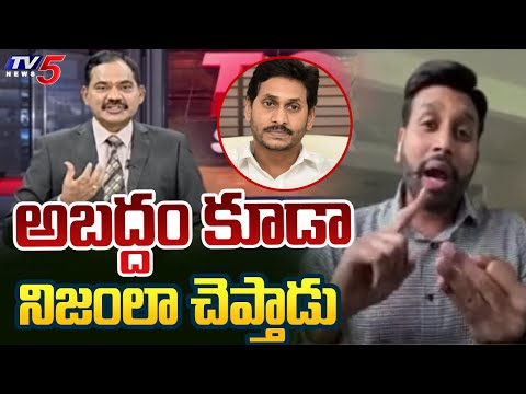 అబద్దం కూడా నిజంలా చెప్తాడు | USA NRI Yash Shocking Comments On CM Jagan | AP Elections 2024 | Tv5 - TV5NEWS