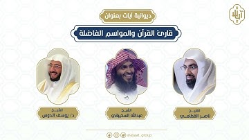 ديوانية آيات || " قارئ القرآن و المواسم الفاضلة "