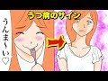 「うつ病」の危険信号症状チェックポイント もしもこの症状がでたら要注意！