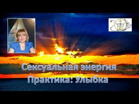 Развитие восприятия энергии. Практика: Улыбка