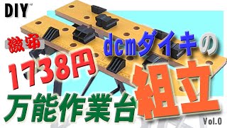 (DIY)dcmダイキの激安万能作業台の組立、木材を挟んで丸ノコで切断など材料を固定すると作業が簡単に1台あると便利です。　超万能作業台　Vol.0