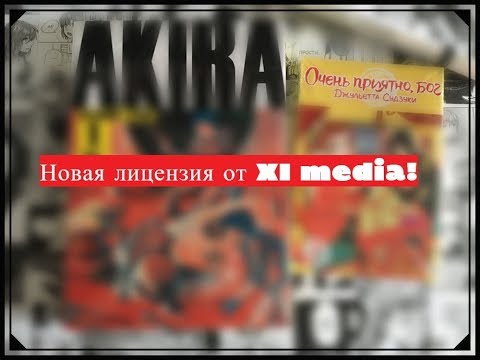 Обзор манги / Акира. Том 1. / Очень приятно, бог. Том 7.