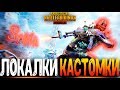 ЦЕЛЬ 1000 ЛАЙКОВ - ФАНОВЫЕ КАСТОМКИ PUBG MOBILE - СТРИМ ● ПУБГ МОБАЙЛ НА ПК