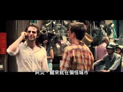 【醉後大丈夫2】電影預告