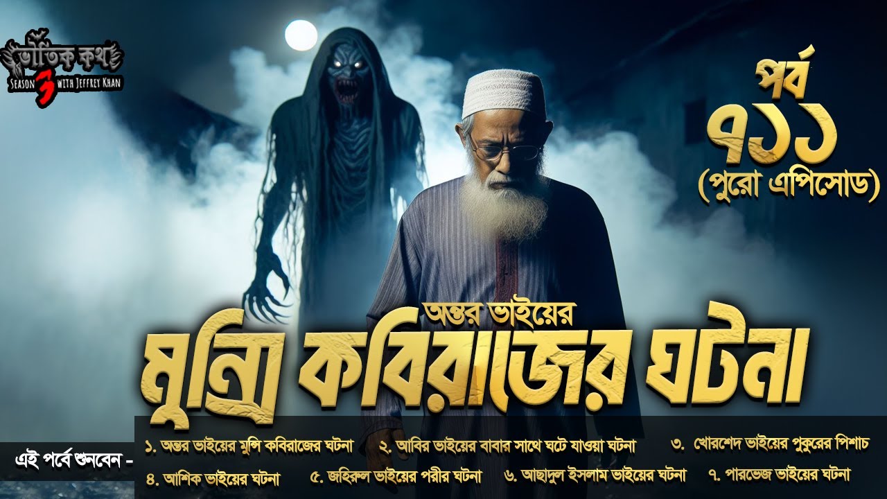 Bhoutik Kotha Season 3 Episode 711 | মুন্সি কবিরাজের ঘটনা | Bhuter FM | Bhautik kotha| munsi kobiraj